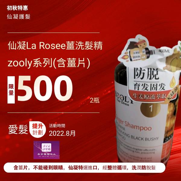 仙凝La Rosee 薑洗髮精Zooly 系列