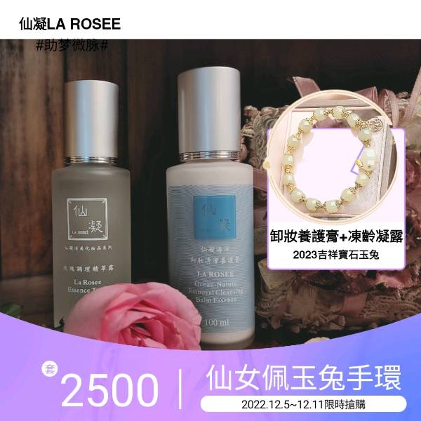 仙凝La Rosee凍齡凝露及卸妝養護膏套裝