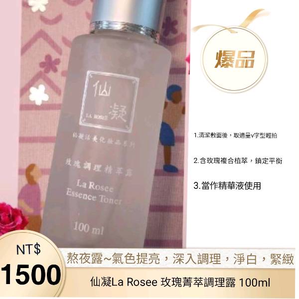 仙凝玫瑰精萃調理露 La Rosee Essence Ton