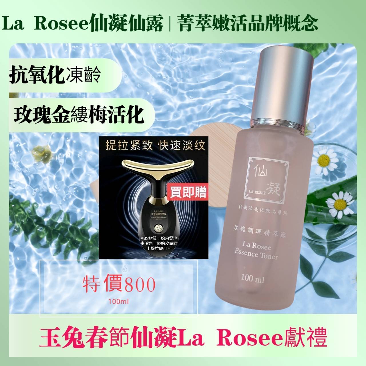 仙凝La Rosee仙凝仙露玉兔春節獻禮