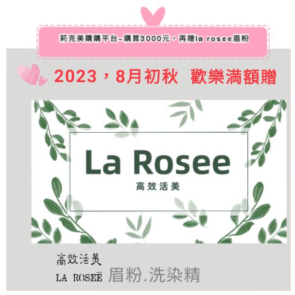 高效活美La Rosee眉粉 洗染精