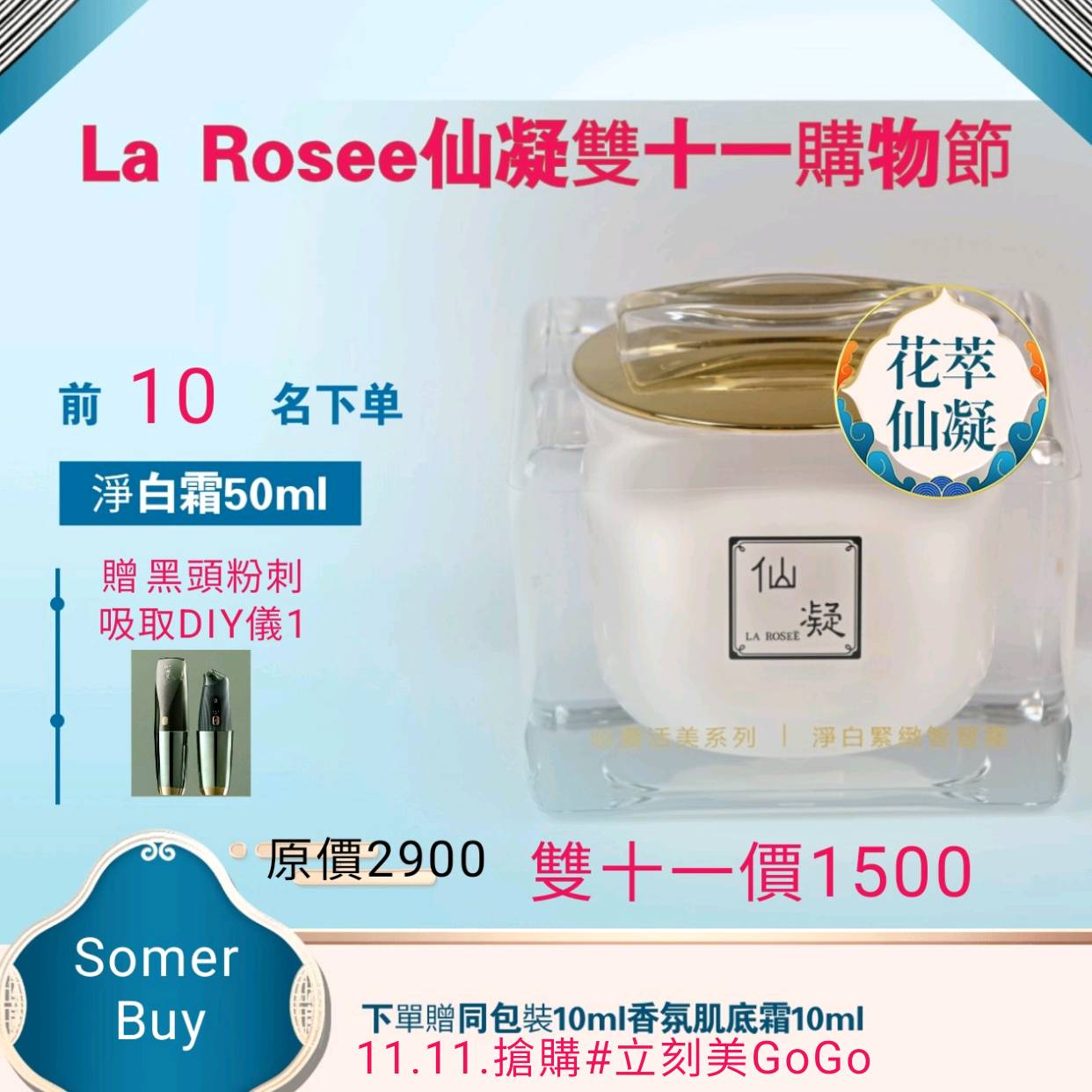 仙凝La Rosee雙十一購物節淨白緊緻智慧霜