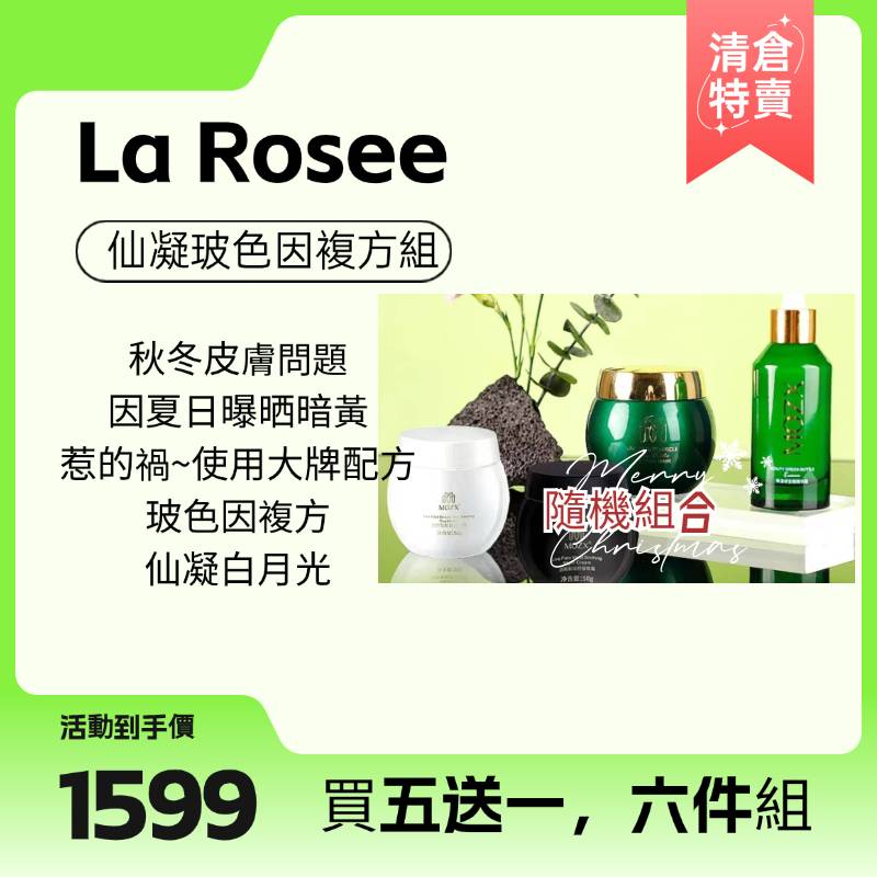 仙凝La Rosee 玻色因複方組